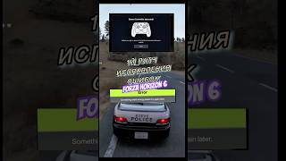 ПАТЧ ПЕРВОГО ДНЯ ДЛЯ FORZA HORIZON 6. #forzahorizon6 #shorts #patch #gaming