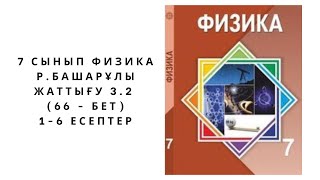 картинка: 7 сынып физика Башарұлы. жаттығу 3.2 (66 - бет) толық жауаптары