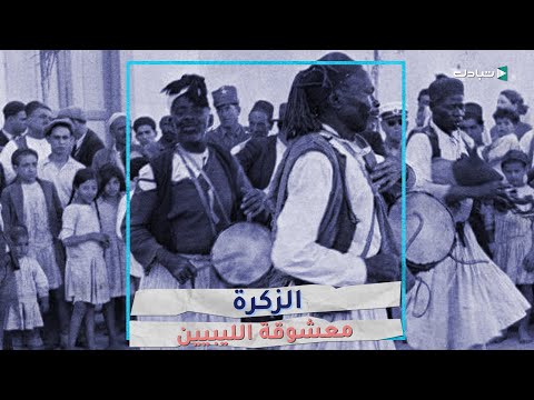 فن الزكرة الفلكلور الليبي الذي لا يقاوم