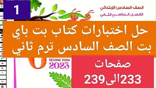 حل اختبارات  كتاب بت باي بت لغه انجليزيه للصف السادس الابتدائي الترم الثاني 2023 صفحة 233 الى239