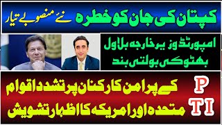 Imran khan life in Danger New conspiracies are ready International media cover lahore PTI rally