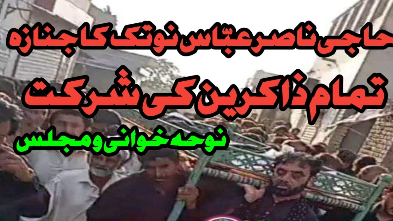 Haji Zakir Nasir Abbas notak ka janaza Tamam zakireen ki shirkat _Funeral Of zakir Nasir Abbas notak