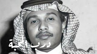 محمد عبده - درب المحبة