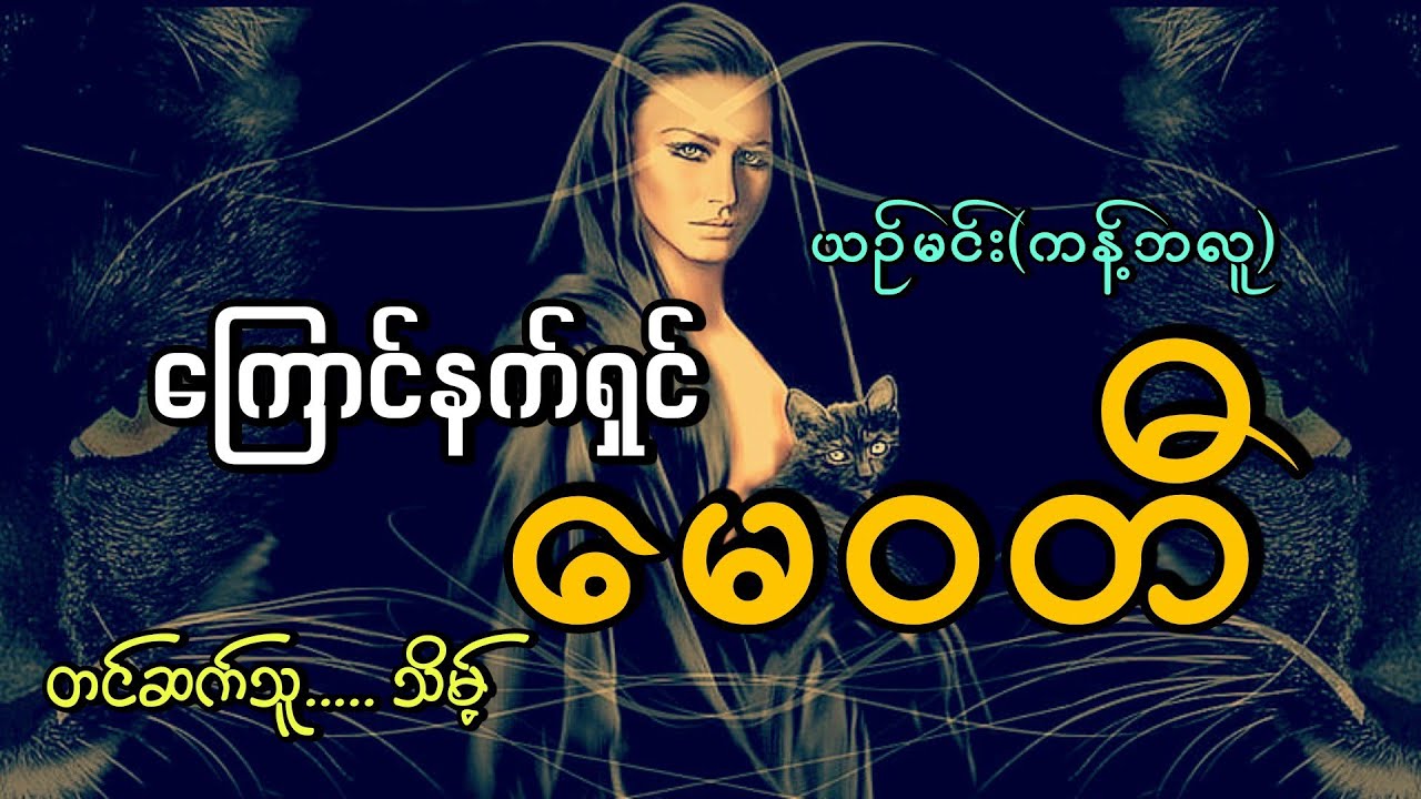 #ကြောင်နက်ရှင်မေဝတီ#ယဥ်မင်း(ကန့်ဘလူ)#သိမ့်