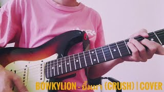 BOWKYLION - ยิ้มมา (Crush) | Guitar Cover