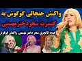 گوگوش واکنش جنجالیش به کنسرت جدید سحر دختر مهستی فیلم و اجرای سحر و هدیه لاکچری 