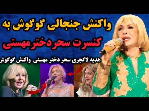 گوگوش واکنش جنجالیش به کنسرت جدید سحر دختر مهستی فیلم و اجرای سحر و هدیه لاکچری