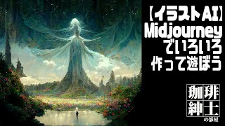 【イラストAI】Midjourneyでいろいろ作って遊ぼう【lack/珈琲紳士】