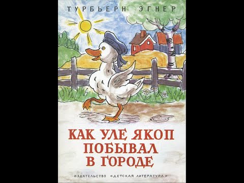 "Как Уле Якоп побывал в городе" автор Эгнер Турбьерн