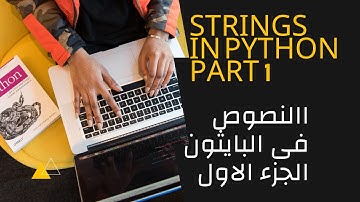النصوص فى البايثون الجزء الاول  (Strings in Python part1)
