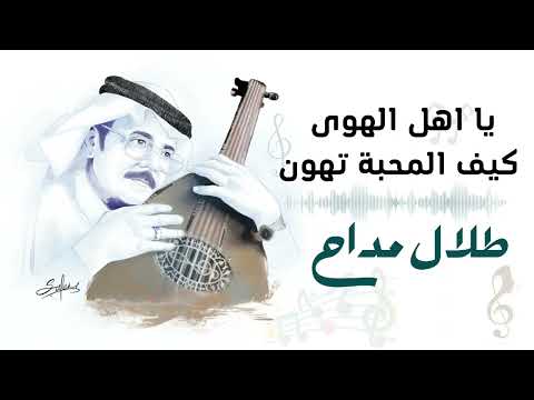 يا اهل الهوى مقادير طلال مداح