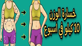 خسارة الوزن 10 كيلو في اسبوع