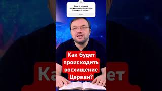 Как будет происходить восхищение Церкви? #biblical_format