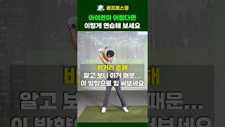 비거리 20m 차이 납니다 힘은 이쪽으로 써야 합니다! #골프레슨 #아이언레슨 #아이언스윙 #아이언샷 #다운스윙 #독학골프 #골프로스윙 #전준하프로