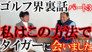 ゴルフ界裏話③ タイガーにどうしても会いたいと思った! その時にハル常住さんはどのような行動を取ったのか!? 驚くべき方法とコネを駆使し夢を叶える ＃タイガーウッズ ＃ハル常住 ＃ハルスポーツ
