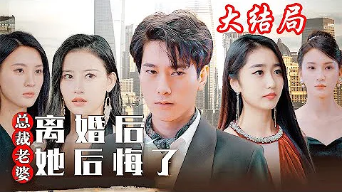 《離婚後總裁老婆她後悔了》第1~101集完整版：最愛的女人當他是廢物，殊不知他是那個最強的男人！戰神林崑崙被老婆退婚後，展現真正的實力讓她後悔！#短劇 #霸道總裁 #逆襲 #都市 #打臉 - 天天要聞