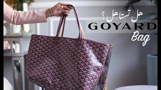 Goyard Bag | ريفيو شنطة جويارد ومقارنتها بشنطة ال في