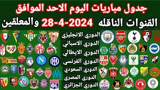 جدول مباريات اليوم الاحد الموافق 28-4-2024 والقنوات الناقله والمعلقين  جميع مباريات اليوم