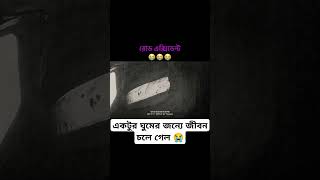 ড্রাইভারের একটু ঘুমের জন্য চলে গেল অনেক প্রাণ একটি দুর্ঘটনা আসার জীবনের জন্য কান্না সতর্কতা