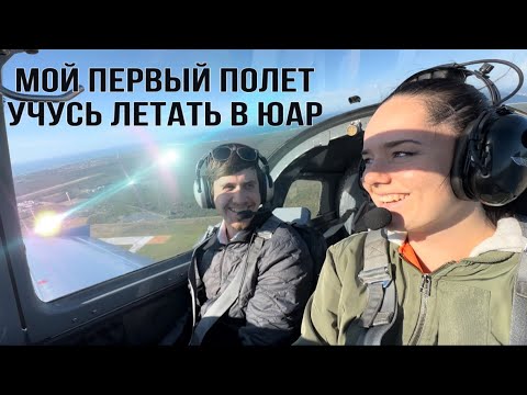 Видео: Мой первый полет, Учусь летать в ЮАР