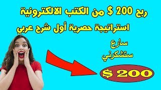 ربح اكثر من 200 $ ??من بيع الكتب مجانا استراتيجية لم تشرح من قبل ستشكرني??/ مجانا وبدون رأس مال