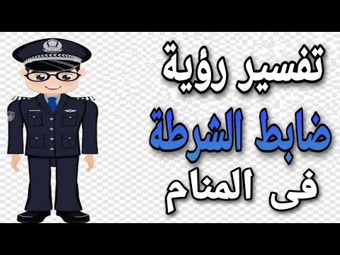 تفسير رؤية ضابط الشرطة فى المنام ما معنى رؤية الظابط فى الحلم