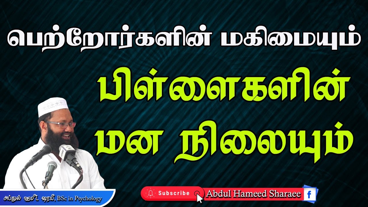 பெற்றோர்களின் மகிமையும் பிள்ளைகளின் மன நிலையும்   |Abdul |Hameed |Sharaee |Tamil |Bayan