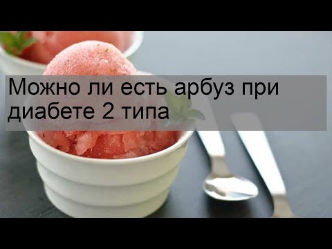 Можно ли есть арбуз при диабете 2 типа