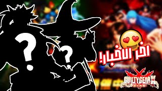 اخر الاخبار .. شخصيات جديدة قادمة للعبة?