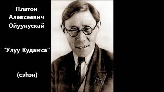 видео: Платон Алексеевич Ойуунускай  картинка: Платон Алексеевич Ойуунускай