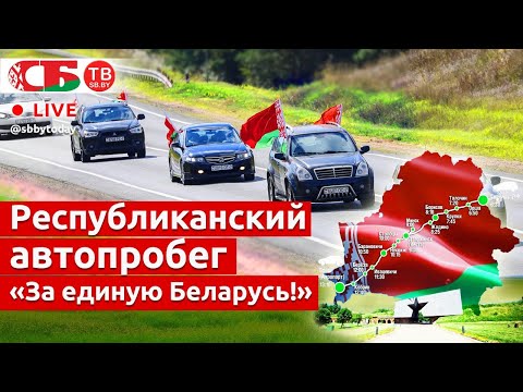 Автопробег «За единую Беларусь!» от Орши до Бреста | ПРЯМОЙ ЭФИР