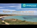 Эко Курорт МОРСКОЕ. Крым, который вы не знали