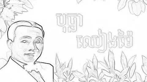 បុប្ផាឈៀងម៉ៃ-សិន សុិសាមុត Bopha Chheangmai - Sin Samouth -