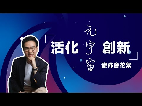 飛龍芯正式面世 活化IP開拓元宇宙之路｜鄧聲興｜財經特務｜文化傳訊