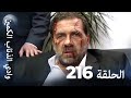 وادي الذئاب الكمين الحلقة 216 بجودة عالية الدقة الإصدار الجديد 