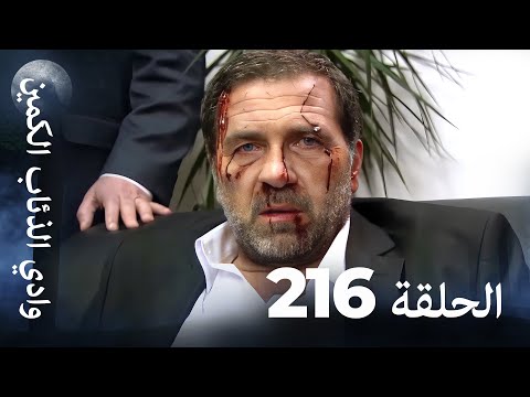 وادي الذئاب الكمين الحلقة 216 بجودة عالية الدقة الإصدار الجديد 