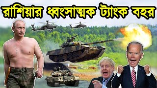 রাশিয়ার ভয়ংকর বৃহত্তম ট্যাংক বহর। রাশিয়া ইউক্রেন যুদ্ধ। বিশ্বের বৃহত্তম ট্যাংক বহর। টেক দুনিয়া