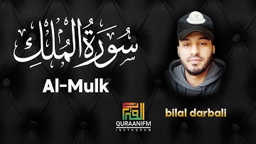 سورة الملك كاملة❤️بصوت يشعرك بالامان والراحه💔صوت هادئ💞 بصوت بلال دربالي