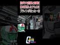 【出撃動画】機動戦士ガンダム 旧ザクで出撃と同時に敵を撃墜したアムロに厳しいブライト #shorts