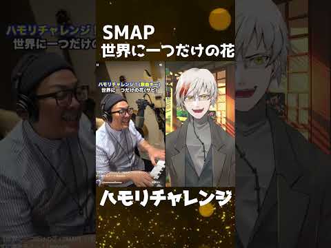 【ハモリチャレンジ】世界に一つだけの花/SMAP #shorts