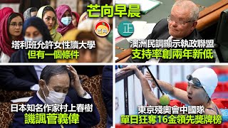 20210831E 塔利班表示允許女性讀大學但有一個條件/澳洲民調顯示執政聯盟支持率創兩年新低/日本知名作家村上春樹譏諷菅義偉/東京殘奧會中國隊單日狂奪16金遙遙領先獎牌榜
