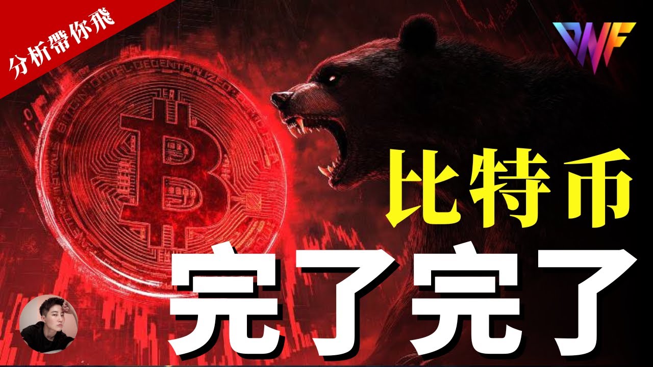 比特币还在跌！完了？抱紧空单！不破POC会砸到哪？VIP群5张空单赚翻！双11送你VIP会员| Nicky带你飞【DNF】#比特币 #加密货币  #BTC #eth