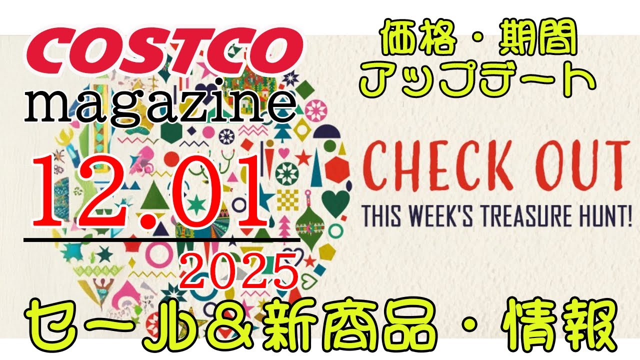 2025 12 01】コストコ magazine セール クーポン 最新 情報 【THIS