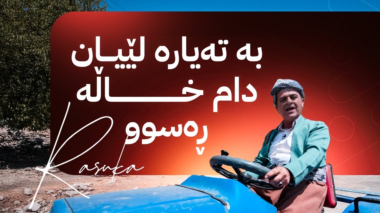 ڕەسووکە لێرەیە؛ بۆخۆم ئەمجارە لە دۆڵی جافایەتیم لە گوندی هەڵەدەنم چاوی من