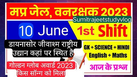 MP जेल प्रहरी वनरक्षक पेपर 10/06/2023 First shift question #Mp jail prahari vanrakshak exam analysis