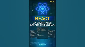 REACT за 3 минуты?! Легко! Ч.1