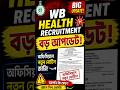 🚨 WB Health Recruitment Big Update! | বড় আপডেট! অফিসিয়াল নতুন নোটিশে কী লুকানো আছে? 😱