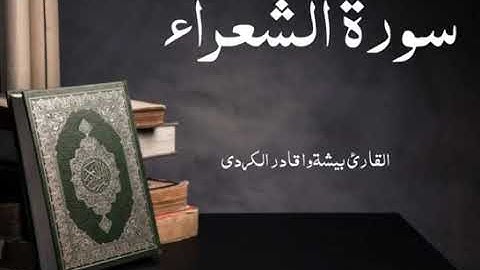 سورة الشعراء القارئ بيشة قادر الكردي
