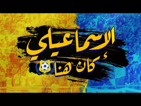 ليه الإسماعيلي هبط حتى لو مهبطش رسميا
