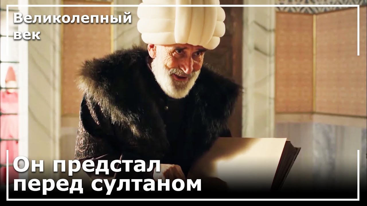 Султан Сулейман Допросил Эфенди Эбусууда! | Великолепный век